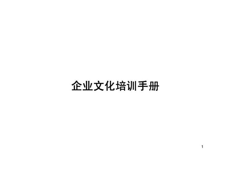 企业文化培训手册.ppt_第1页