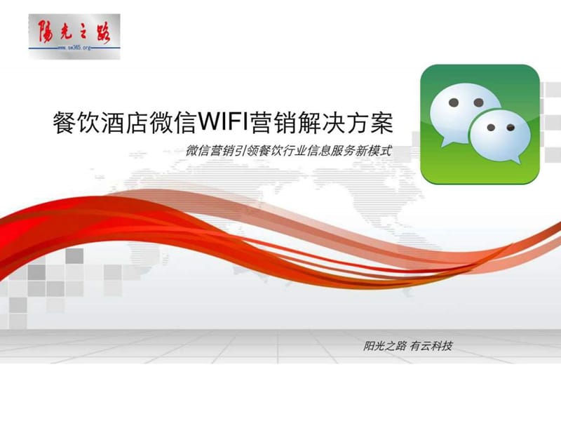 餐饮酒店娱乐消费业微信wifi营销解决方案.ppt_第1页