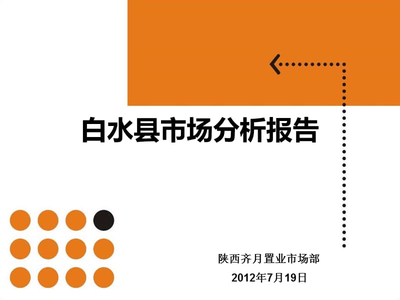 2012年7月19日陕西白水县房地产市场分析报告整理版.ppt_第1页