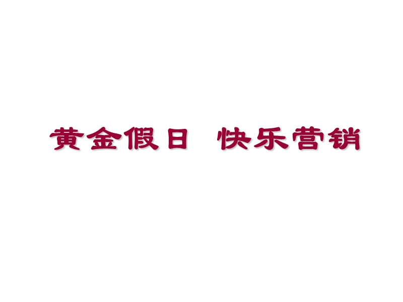 保险公司黄金假日_快乐营销_保险企划.ppt_第1页