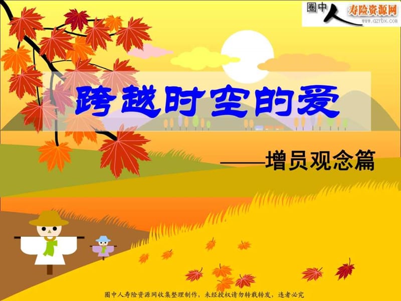 保险公司增员观念篇--跨越时空的爱(21页).ppt_第1页