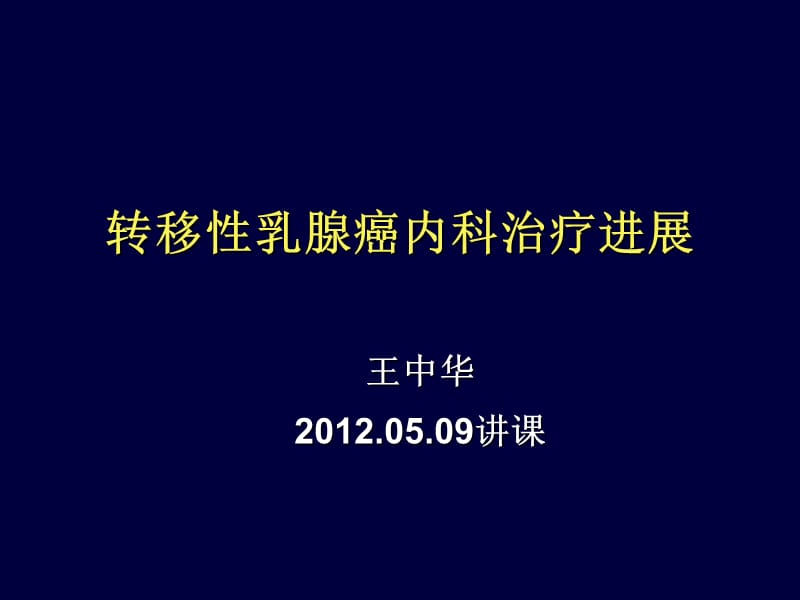 上海肿瘤医院王中华_晚期乳腺癌治疗2012.05.09讲课.ppt_第1页