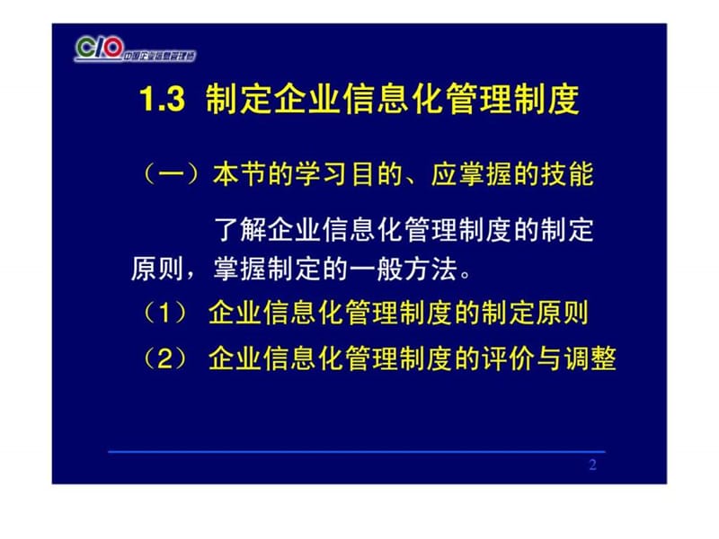 企业信息管理师培训-信息化管理(高级-2).ppt_第2页