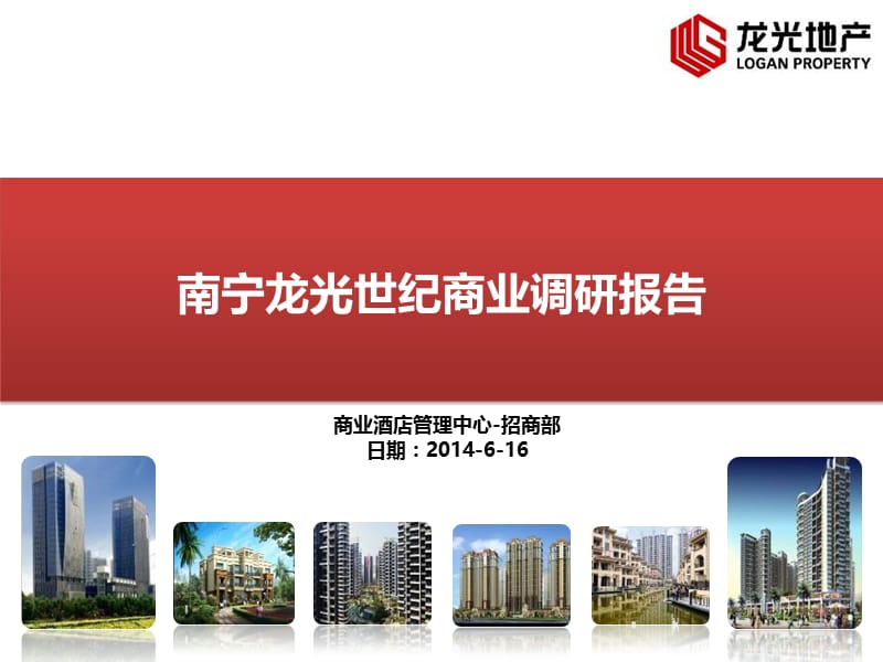 2014年6月南宁龙光世纪商业调研报告.ppt_第1页