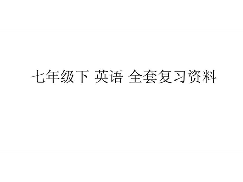 七年级上册人教版英语各单元知识点详解,超全、下载超值....ppt.ppt_第1页