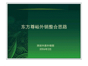 万科深圳东方尊域豪宅项目外销营销策略方案.ppt