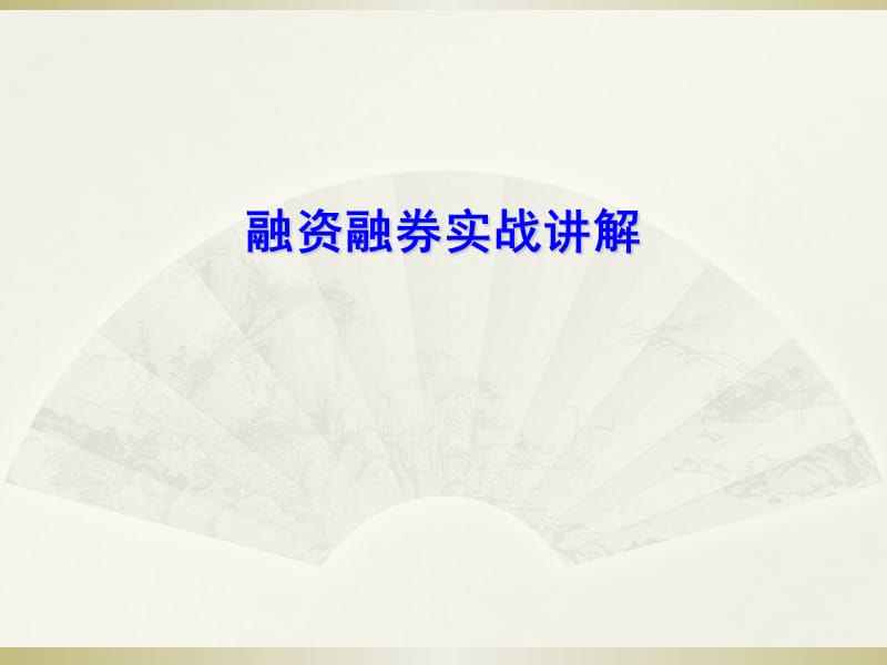 融资融券实战讲解PPT课件.ppt_第1页