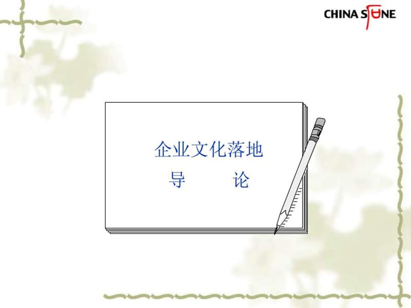 企业文化落地与传播_1662701585.ppt_第2页