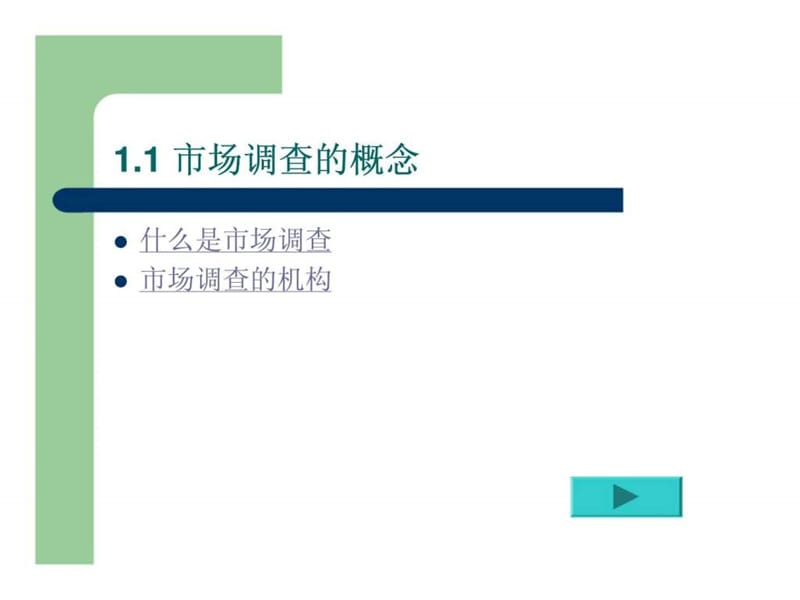 市场调查_1549395506.ppt_第2页