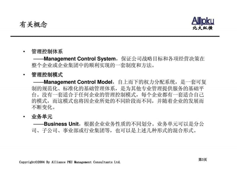 天津泰丰工业园投资（集团）有限公司母子公司管理体系设计报告.ppt_第3页