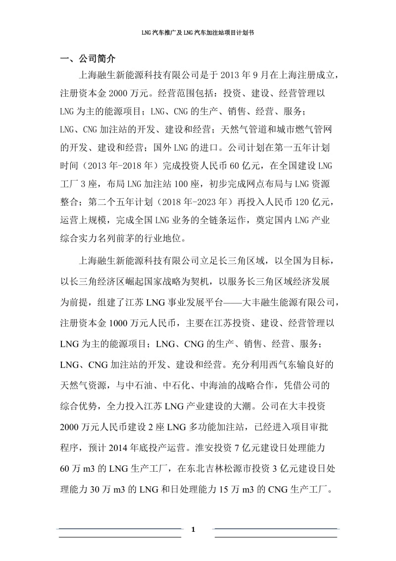 LNG新能源汽车推广及加注站项目商业计划书.docx_第2页