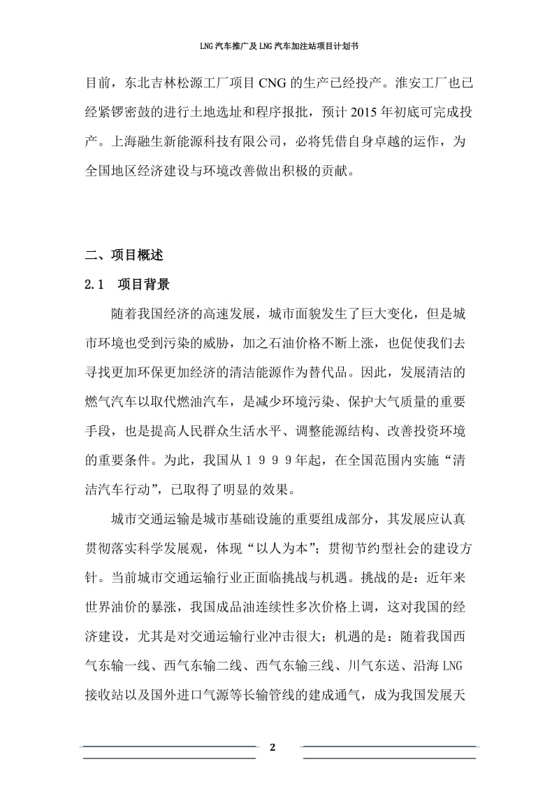 LNG新能源汽车推广及加注站项目商业计划书.docx_第3页