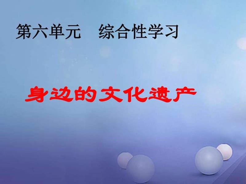 部编新人教版八年级语文上册第六单元综合性学习《身边..._1650579000.ppt.ppt_第1页