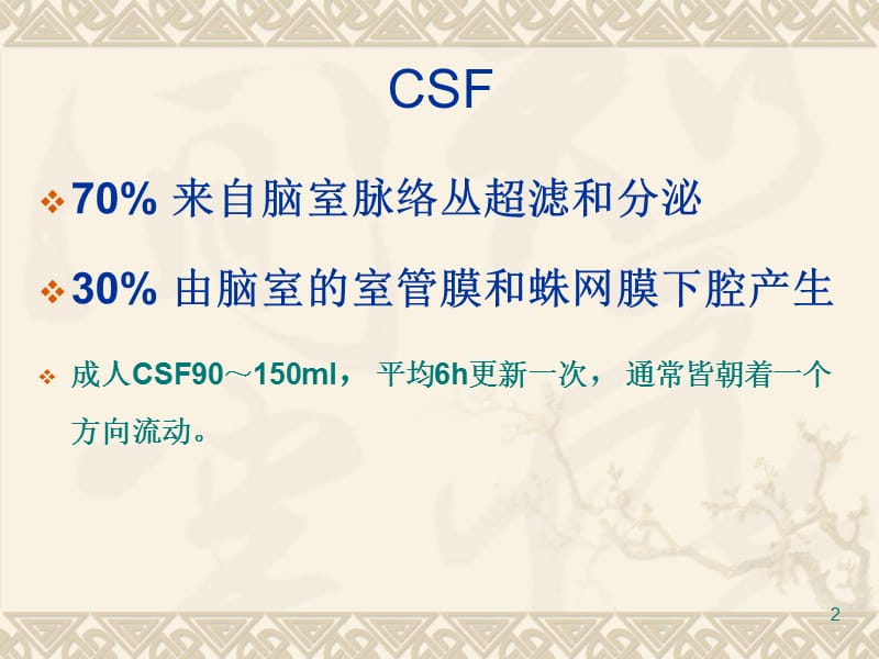 【实验诊断学】examination of csf.ppt_第2页