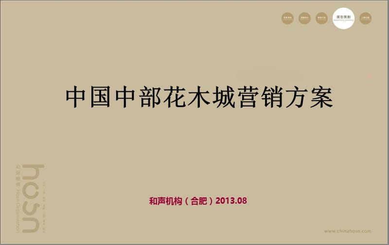 2013年合肥中国中部花木城营销方案.ppt_第1页