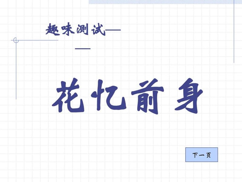 你的前世-小测试游戏.ppt.ppt_第1页