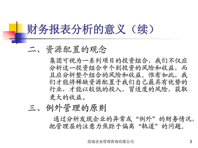 财务报表分析培训_1551847683.ppt_第3页