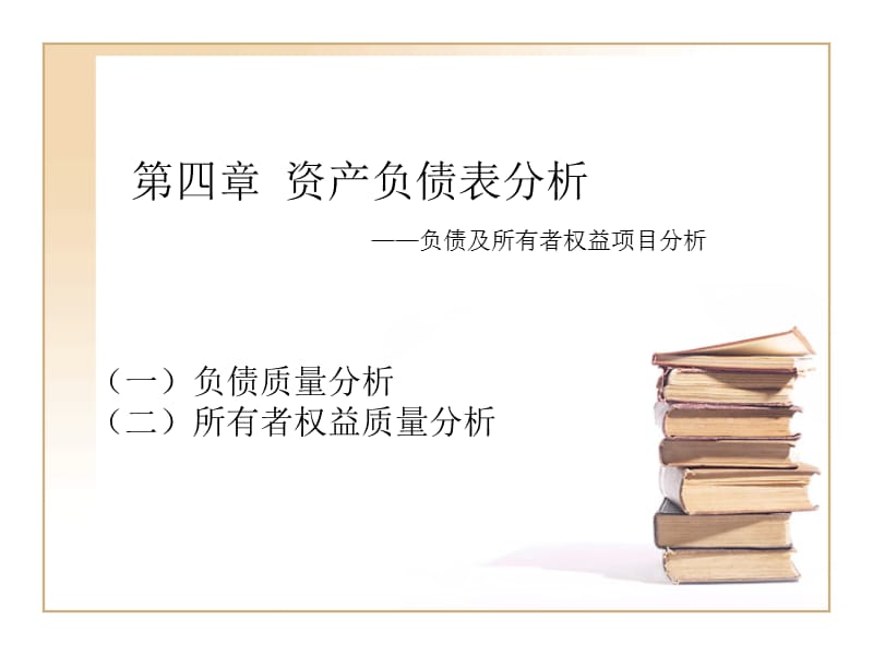 财务报表分析第四章(5).ppt_第1页