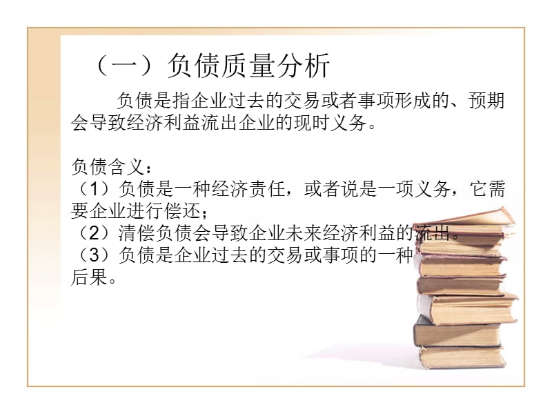 财务报表分析第四章(5).ppt_第2页