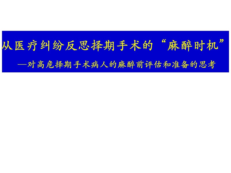 从医疗纠纷反思择期手术的“麻醉时机”.ppt_第1页