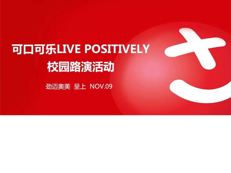 可口可乐LIVE POSITIVELY校园路演活动_图文.ppt.ppt_第1页