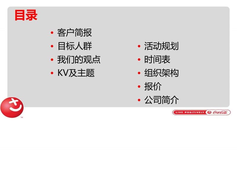 可口可乐LIVE POSITIVELY校园路演活动_图文.ppt.ppt_第2页