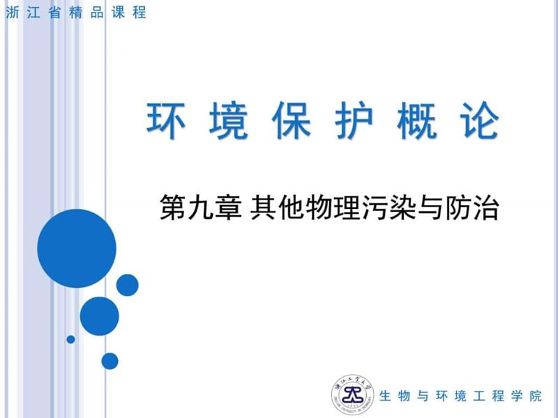 其他物理污染与防治_图文.ppt.ppt_第1页