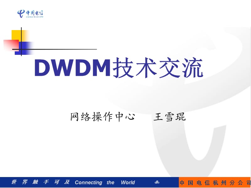 DWDM技术交流.ppt_第1页