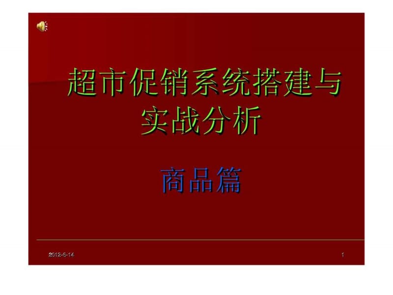 超市促销系统搭建与实战分析-商品篇_智库文档.ppt_第1页