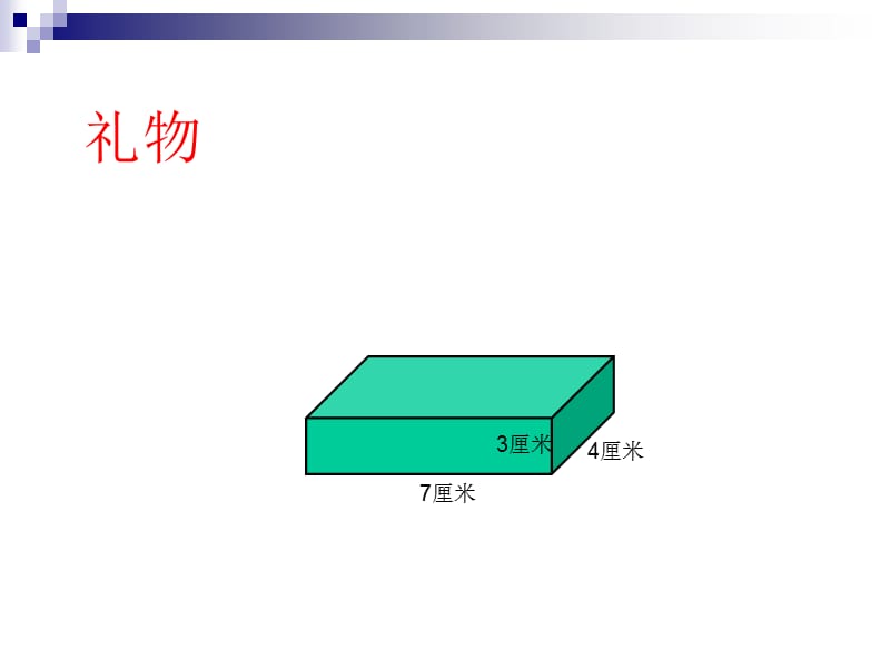 人教版小学数学五年级下册《长方体和正方体的表面积》PPT.ppt_第2页