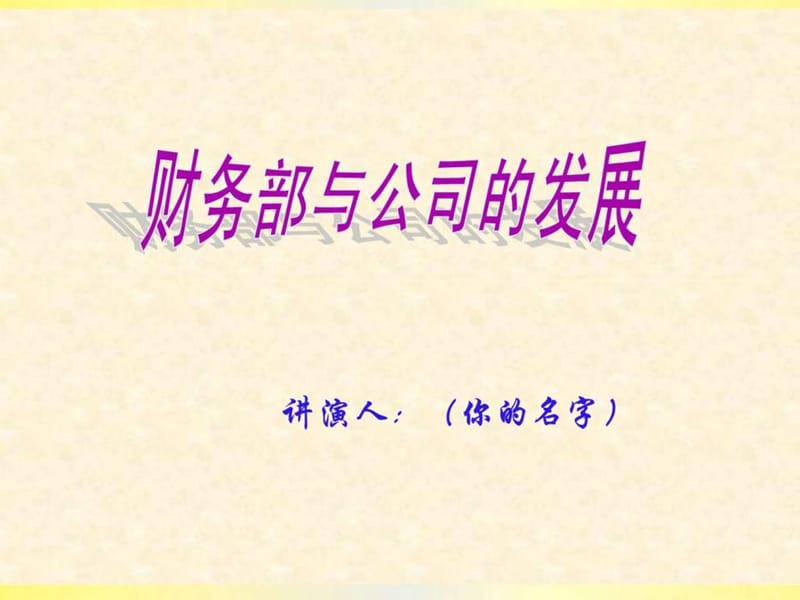 财务部与公司发展.ppt_第1页