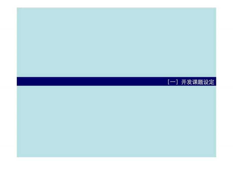 天启开启2010海南国信龙沐湾营销策略案.ppt_第2页