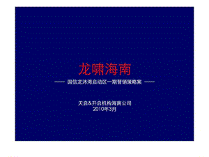 天启开启2010海南国信龙沐湾营销策略案.ppt