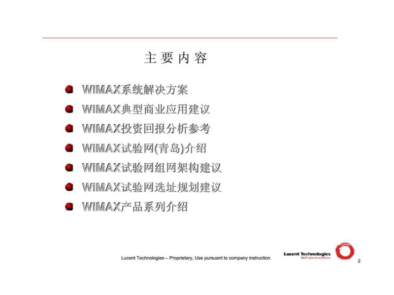 朗讯科技WiMAX试验网方案建议书-CTC.ppt_第2页