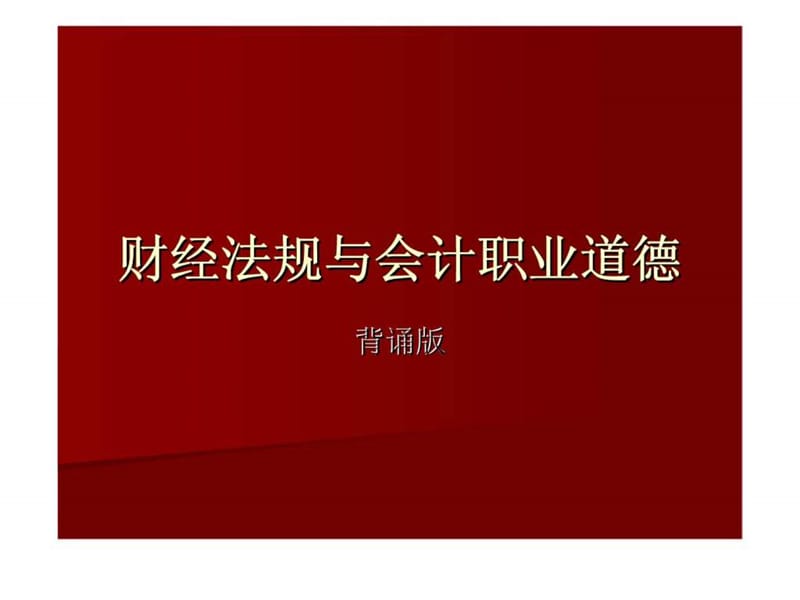 财经法规与会计职业道德(背诵版).ppt_第1页