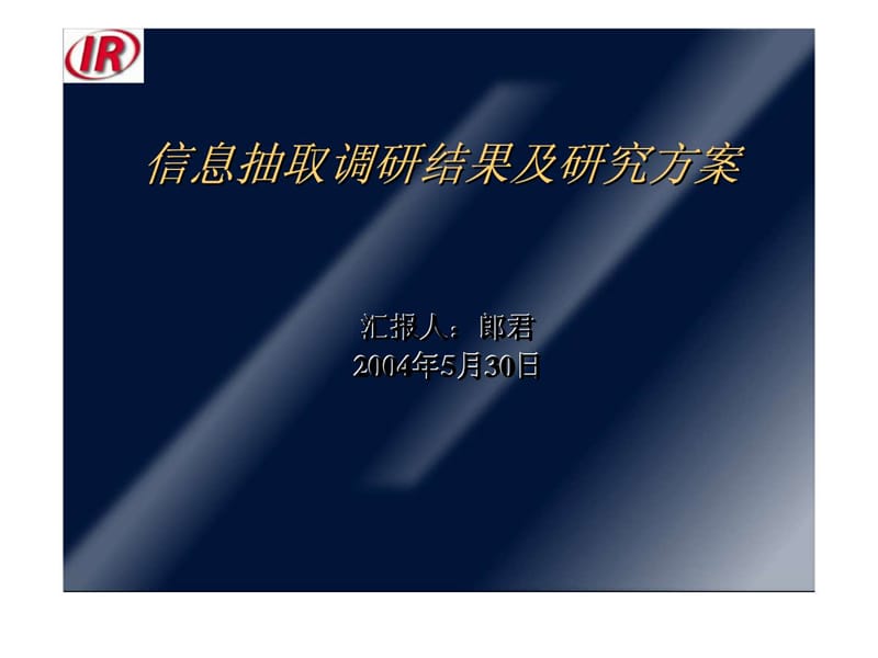 信息抽取调研结果及研究方案.ppt_第1页