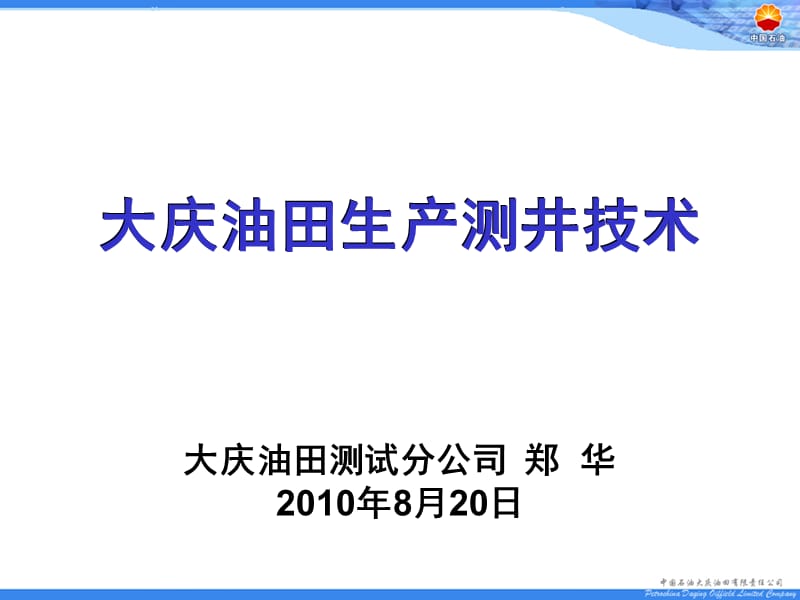 2010大庆油田生产测井技术.ppt_第1页