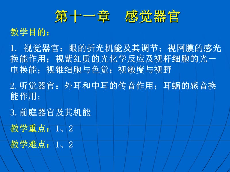 解剖生理学基础—第十一章感觉器官 ppt课件.ppt_第1页