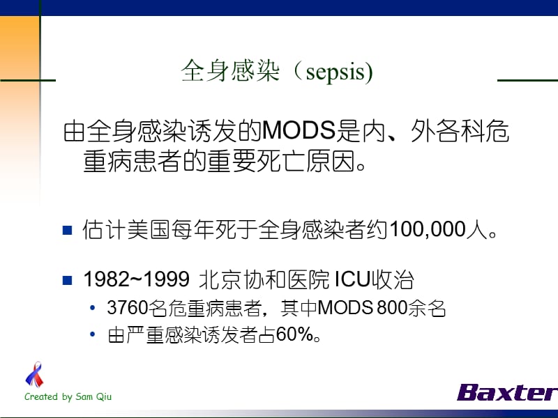 CRRT在全身感染MODS和SIRS治疗中的应用.ppt_第3页