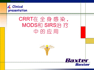 CRRT在全身感染MODS和SIRS治疗中的应用.ppt