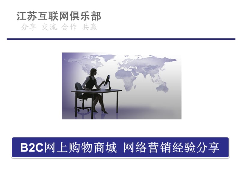 B2C网上购物商城 网络营销经验分享.ppt_第1页