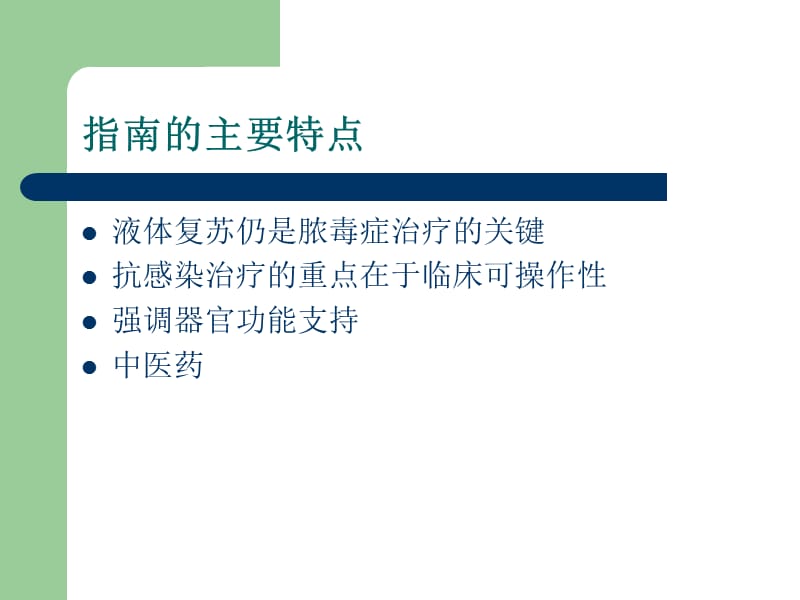 2014中国严重脓毒症_脓毒性休克治疗指南概要.ppt_第3页