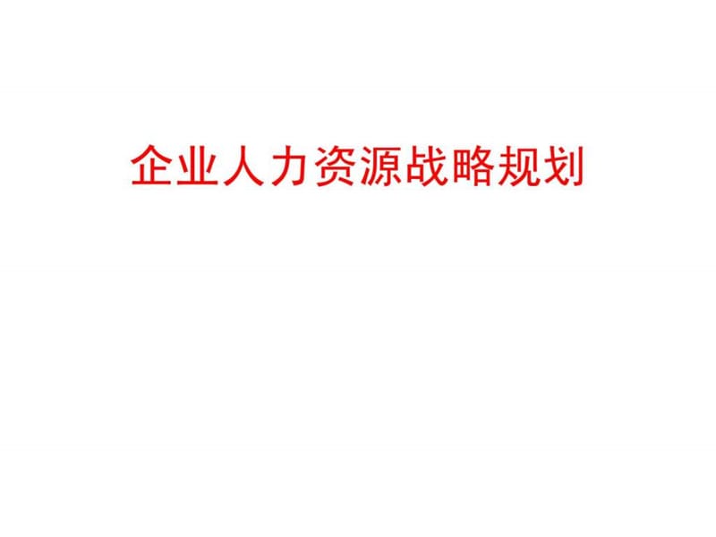 企业人力资源战略规划_1537981792.ppt_第1页