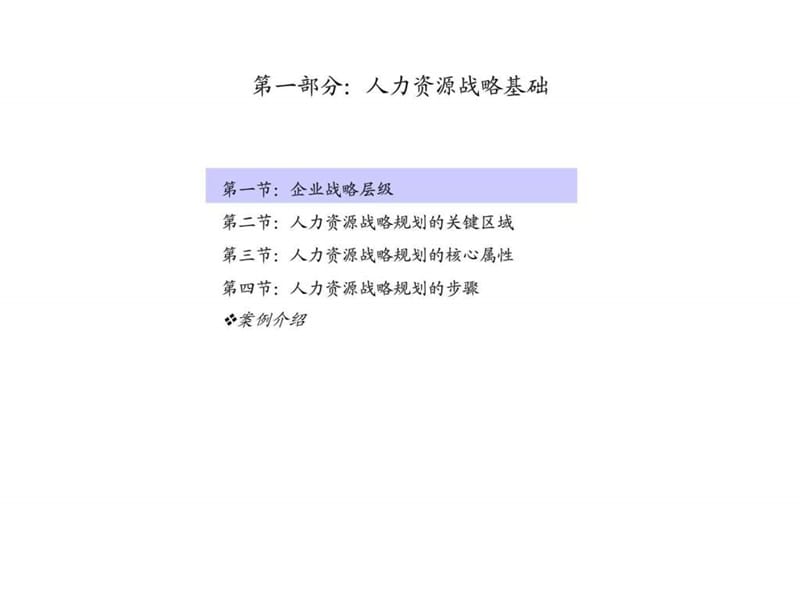 企业人力资源战略规划_1537981792.ppt_第3页