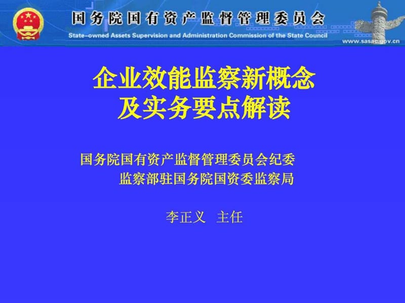 企业效能监察新概念.ppt_第1页