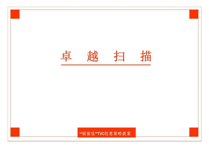 丽丽佳漆TVC创意策略提案.ppt_第3页