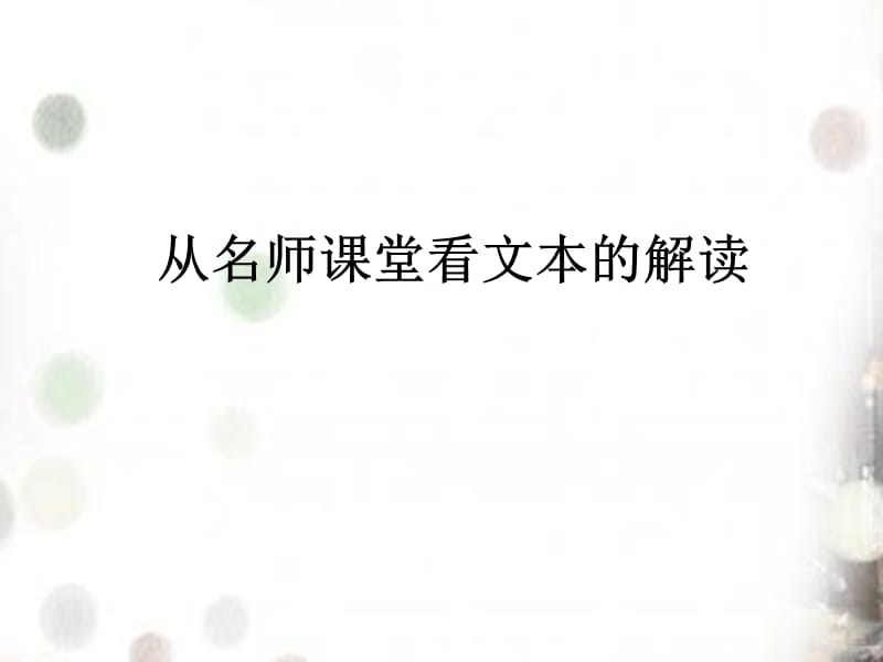 从名师课堂看文本的解读.ppt_第1页