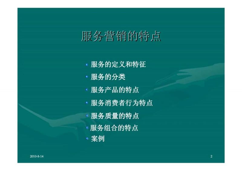 引导案例-服务营销的特点.ppt_第2页