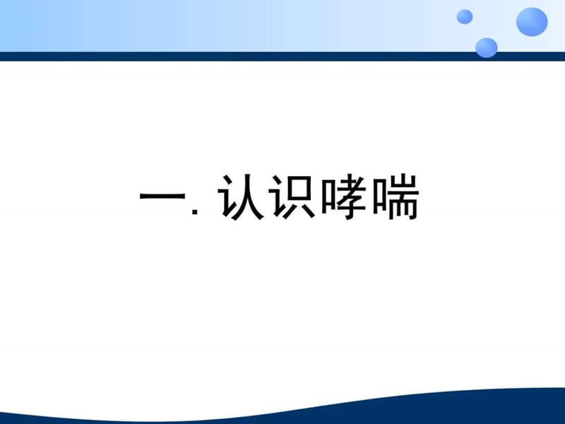 哮喘患教2015.4.18_图文.ppt.ppt_第2页