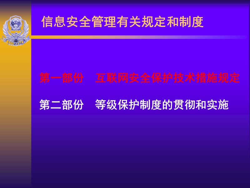 信息安全管理有关规定和要求.ppt_第2页